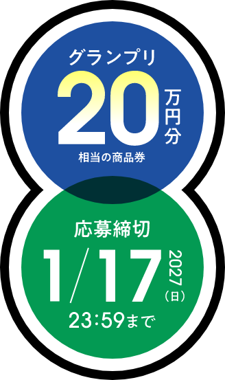 グランプリ20万円分相当の商品券