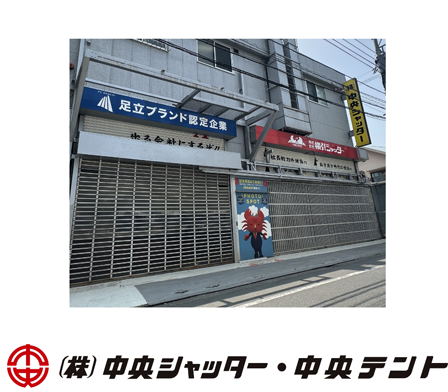 （株）中央シャッター（株）中央テント