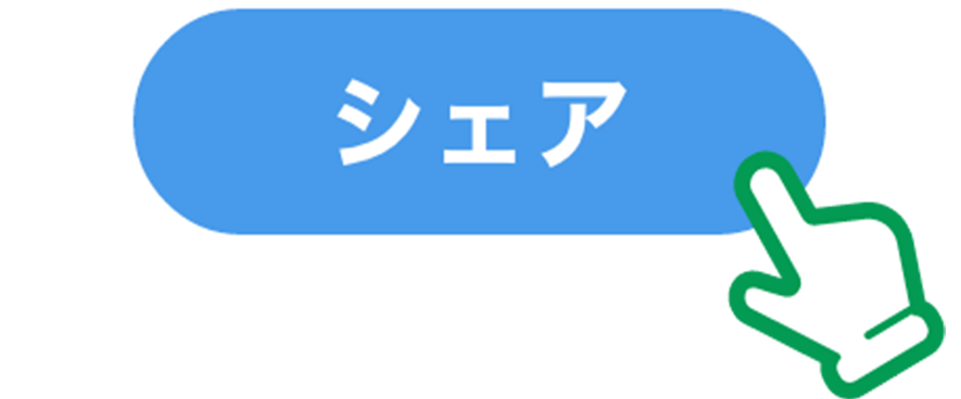 ポストする