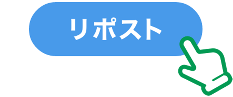 ポストする