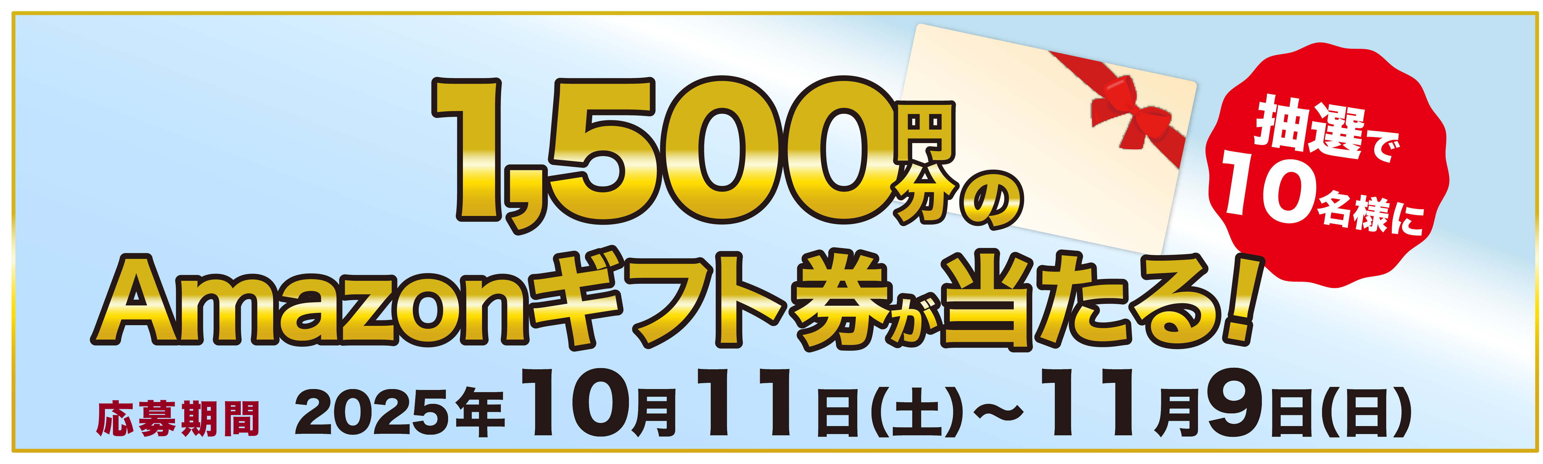 1,500円分のAmazonギフト券が当たる！