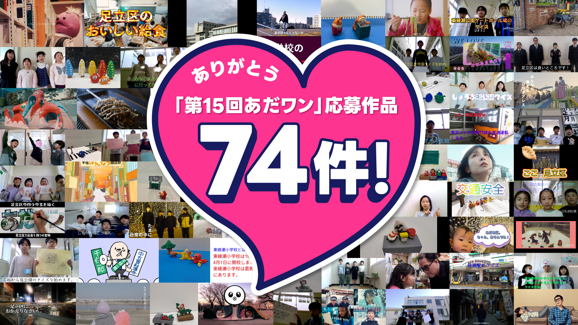 ありがとう「第15回あだワン」応募作品 74件!